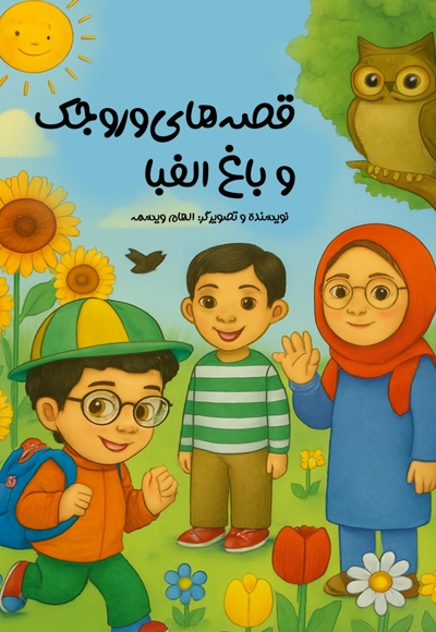 قصه های وروجک و باغ الفبا